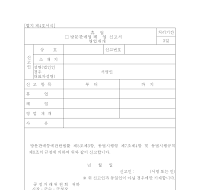 휴·폐업·영업재개신고서(방문판매업자) 휴·폐업·영업재개신고서(방문판매업자)
